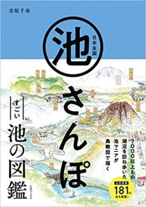 書籍『日本全国 池さんぽ』表紙